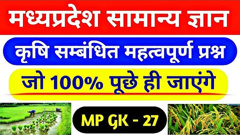 म. प्र. कृषि महत्वपूर्ण प्रश्न | mp gk for mp police | mp patwari | mp si | mp psc | mp gk question