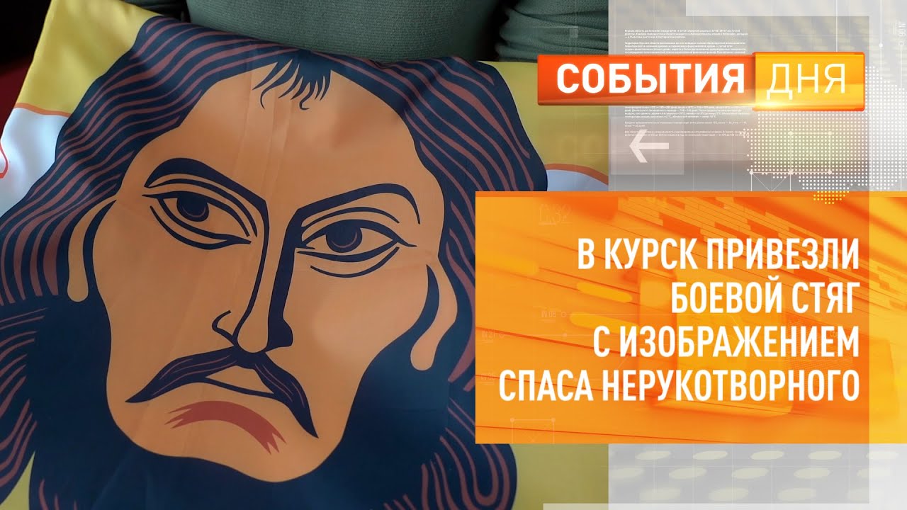 В Курск привезли боевой стяг с изображением Спаса Нерукотворного - YouTube