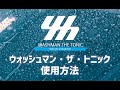 【施工方法】WASHMAN THE TONIC（ウォッシュマン・ザ・トニック）