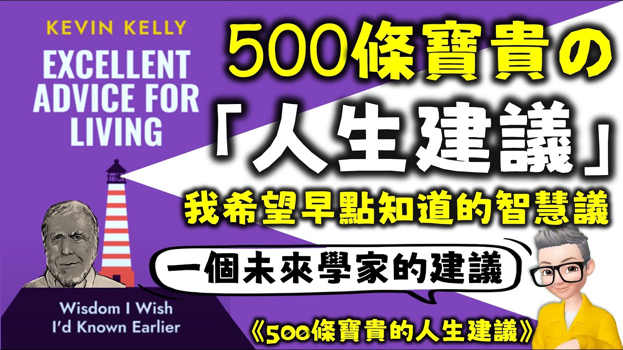 Ep647.500條寶貴的人生建議 我想早啲知的智慧丨Excellent Advice For Living Wisdom I Wish I‘d Known Earlier丨Kevin Kelly