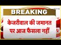 Kejriwal Bail Live Update: केजरीवाल को मिलेगा बेल? | Sunita Kejriwal | Hindi News | BJP Protest