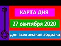 КАРТА ДНЯ 27 СЕНТЯБРЯ 2020 ТАРО-ПРОГНОЗ.