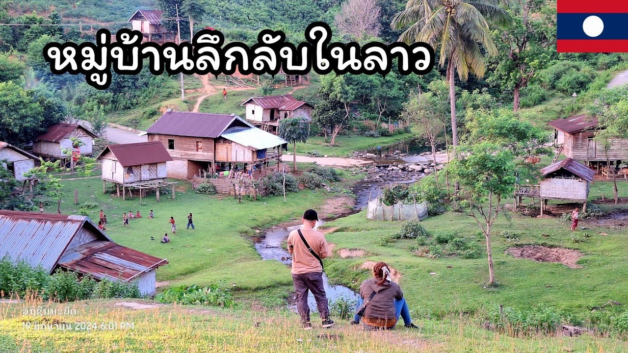 หมู่บ้านลึกลับในลาวแห่งดินแดนอันไกลโพ้น เยือนถิ่นลาวเทิงบ้านตาหน่าง เมืองเซโปน