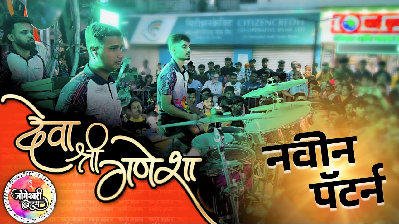 New Intro Pattern “देवा श्री गणेशा ” | JOGESHWARI BEATS 2025 | Ganpati Song | Mumbai Ganpati Aagman
