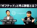 「ギフテッド」という言葉を使うデメリットについて、専門家と語ってみた【高IQ】