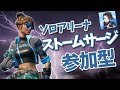 【大会用配信】 連続ビクロイでアマギフ1000円!! ソロ.トリオアリーナ ストームサージカスタム 初動攻撃○ 初見さん大歓迎! フォートナイトLIVE