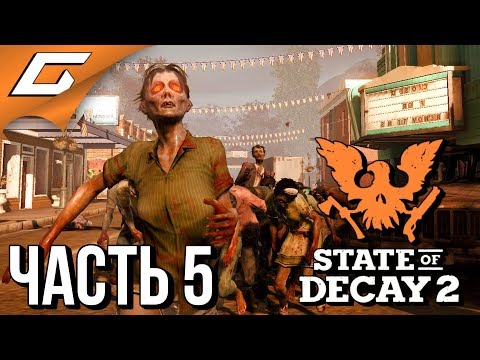 Видео: STATE of DECAY 2 ➤ Прохождение #5 ➤ ОБЖИВАЕМ НОВУЮ БАЗУ