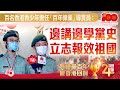 百名香港青少年擔任「百年偉業」導賞員：邊講邊學黨史　立志報效祖國