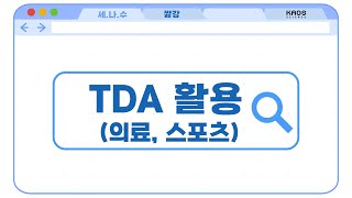[카오스 짧강] TDA의 활용 사례 (의료, 스포츠)