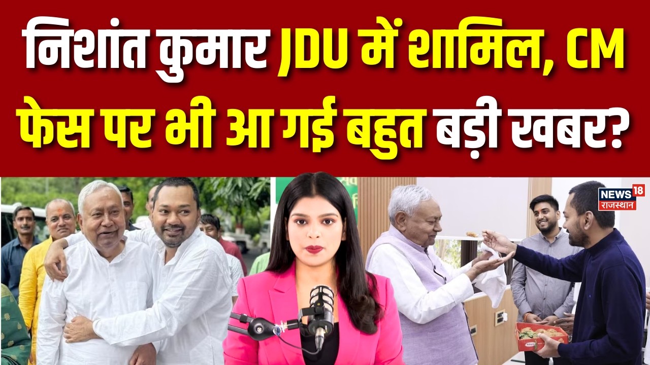 Bihar New CM : निशांत कुमार JDU में शामिल | Breaking News | Nishant Kumar | JDU | Bihar CM News |Top