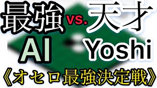 【神回】最強AI vs.天才Yoshi《オセロ最強決定戦》
