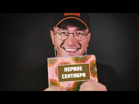 АСМР СОБЕРУ ТЕБЯ В ШКОЛУ