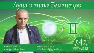 065. Луна в Близнецах  | ВЕДИЧЕСКАЯ АСТРОЛОГИЯ