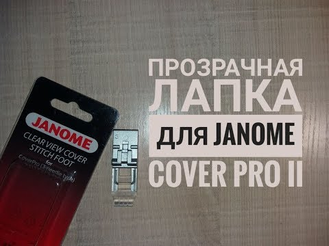 Прозрачная лапка для распошивальной машины Janome Cover Pro II