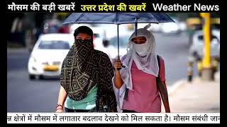 UP Weather live Update: 20 June 2026 | उत्तर प्रदेश मौसम विभाग की चेतावनी | Aaj Ka Mausam UP | news
