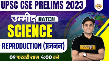 REPRODUCTION ( प्रजनन ) | SCIENCE | UPSC CSE PRELIMS 2023 | BY ZUBAIR SIR