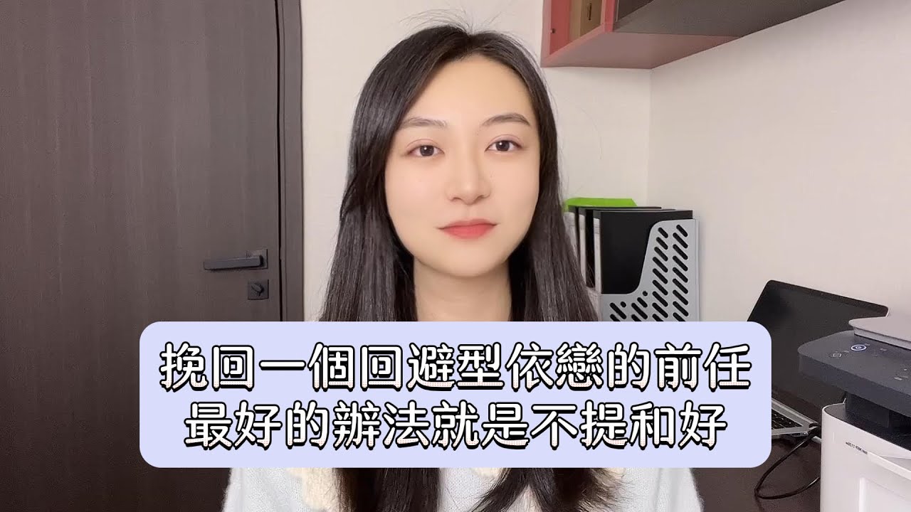 挽回一個回避型依戀的前任，最好的辦法就是不提和好丨挽回丨分手丨戀愛