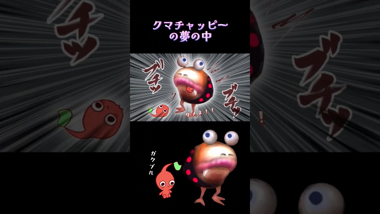 In the dream of Kumachappy and his parents zzZ [Pikmin 1] #shorts