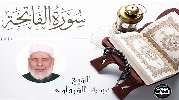 سورة الفاتحة كاملة رائعة جداً [ الختمة المرتلة ] الشيخ عبده الشرقاوي
