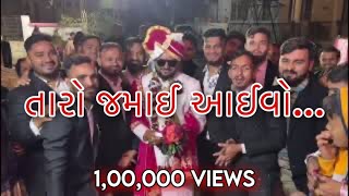 Taro Jamay Aaivo | Gujarati Funny Video | Marriage Son-in-law Entry