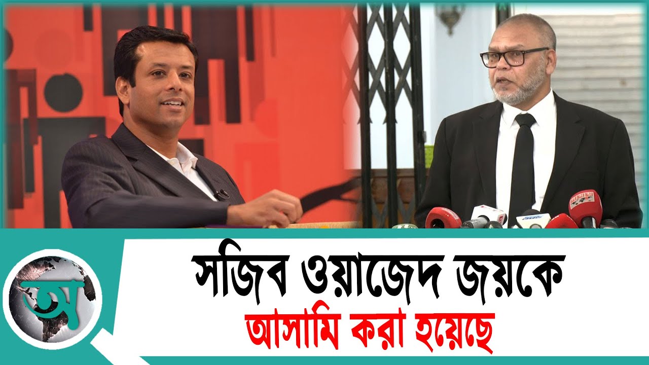 সালমানের সাথে পলকের কথার ভিত্তিতে সজিব ওয়াজেদ জয়কে আসামি করা হয়েছে' | Palak | Sajeeb Wazed Joy