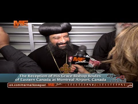 بالفيديو لحظة استقبال نيافة الأنبا بولس أسقف شرق كندا في مطار مونتريال كندا