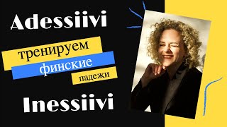 Тренируем финские падежи. Адессив и Инессив. Где? В чем? На чем?