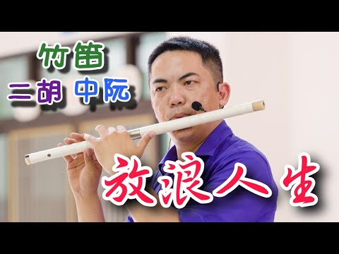 【放浪人生(洪一峰)-國樂合奏】(中阮Ruan、竹笛Bamboo flute、二胡Erhu) 編曲、演奏：蘇俊琪(YAMAHA PSR-S970自製伴奏) go mixer pro、AT-2035