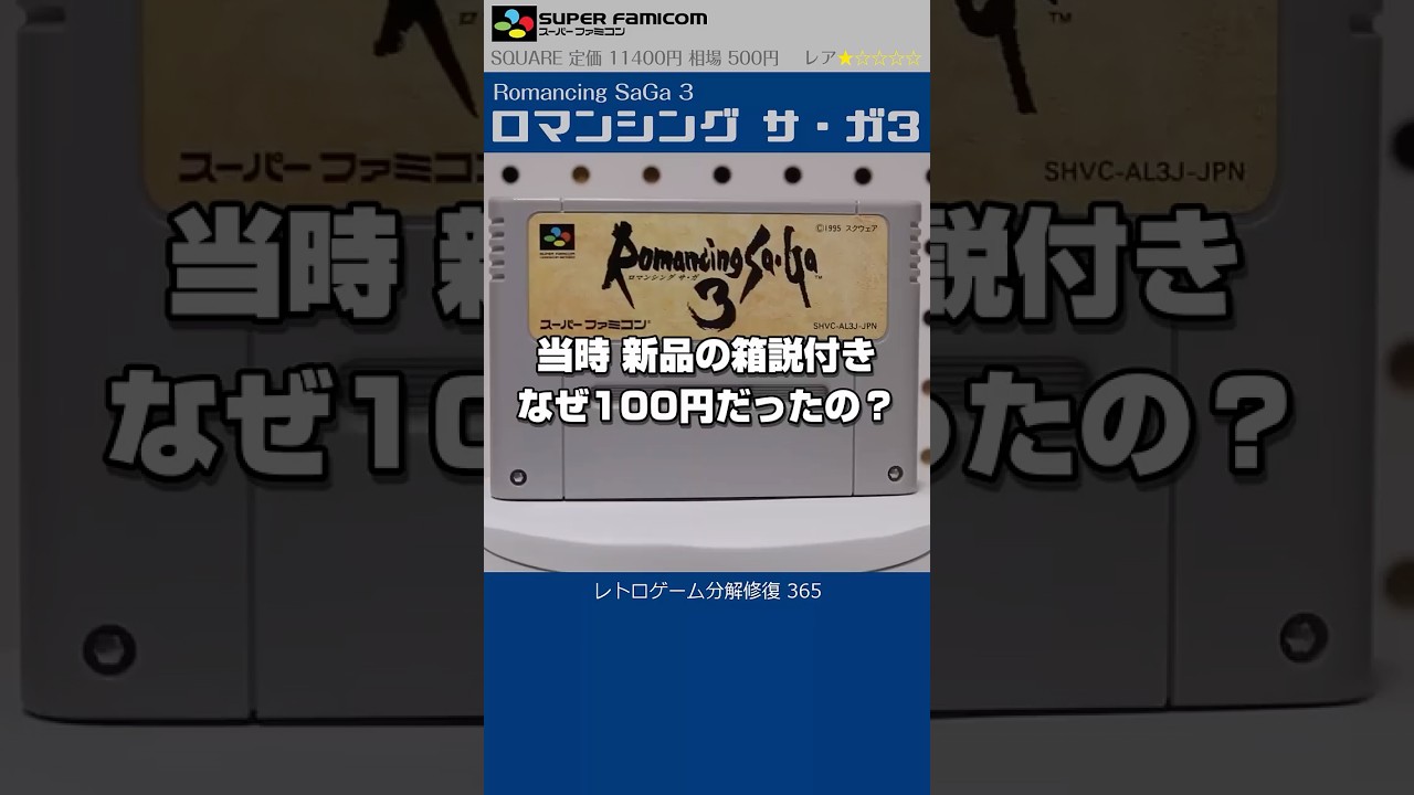 スーパーファミコン分解修復 Vol.365(ロマンシングサガ3)