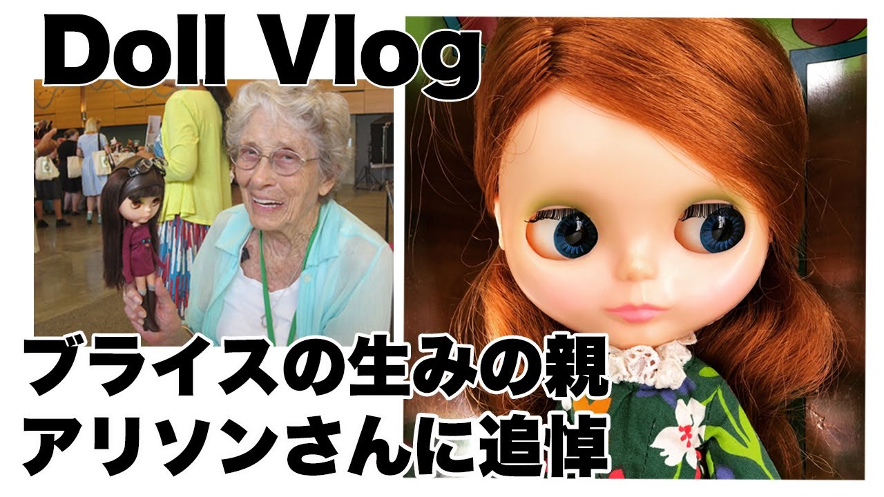 ブライスの生みの親・アリソンキャッツマンさん追悼』Vlog.04/03/2020