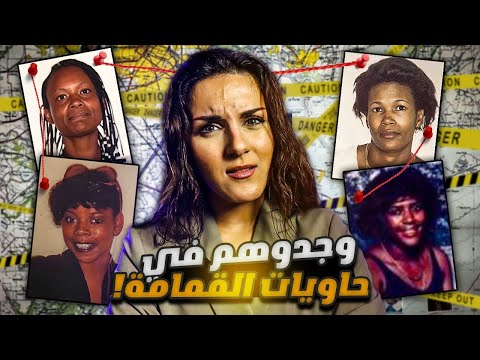 أبشع اكتشاف بتاريخ المدينة جثث متفحمة داخل حاويات والفاعل عاد للظهور بعد 15 سنة 