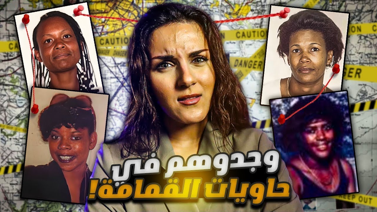 أبشع اكتشاف بتاريخ المدينة: جثث متفحمة داخل حاويات والفاعل عاد للظهور بعد 15 سنة!