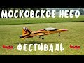 Московское Небо фестиваль авиамоделизма в Подмосковье. Авиамодели на радиоуправлении, дроны, коптеры