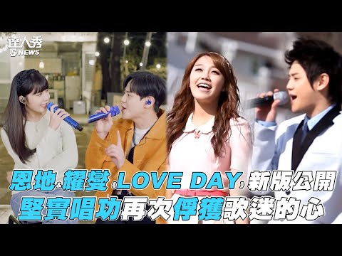 【恩地】&耀燮《LOVE DAY》新版公開 堅實唱功再次俘獲歌迷的心