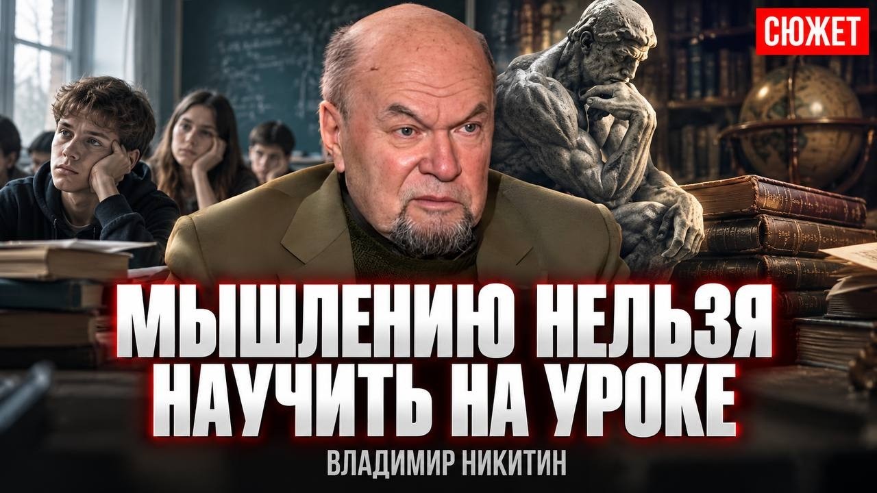 Владимир Никитин: почему мышлению нельзя научить на уро… — Transcript