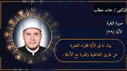 سورة البقرة | الآية 29 | جمع العشر الصغرى مع الأدلة