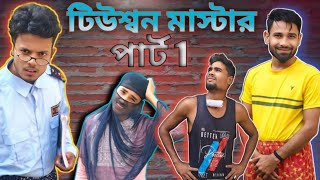টিউশ্বন মাস্টার | Sylheti Natok | Northeast Comedians |