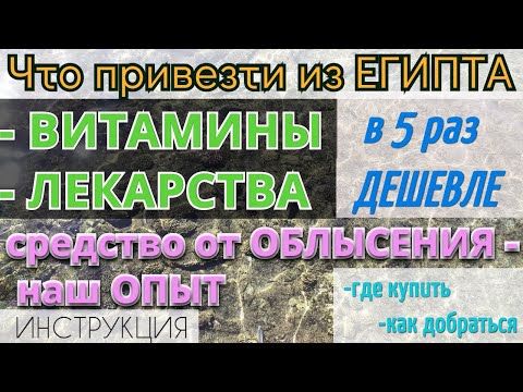 Что привезти из ЕГИПТА 2022. ЛЕКАРСТВА в Египте/МИНИМАЛЬНЫЕ цены, где купить, ИНСТРУКЦИЯ как доехать