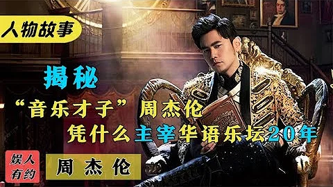 周杰伦：一己之力顶住韩流日流，将中国风传遍世界，他到底有多强#周杰伦#中国风#明星#最伟大的作品 - 天天要闻