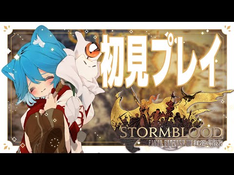 【FF14初見プレイ/参加OK】紅蓮のリベレータ－をプレイ17日目【FINAL FANTASY ⅩⅣ】 #FF14 #ff14初心者 #みてるぞゆるね