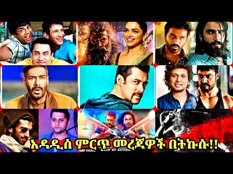 ይገርማል 3 Idiots 2 Pathaan 2 Kick 2 Aamir Lokesh ቦሊውድ ወቅታዊ 167ኛው በቃሲም መካ 