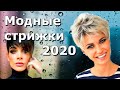 Модные женские стрижки 2020