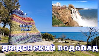 Дюденский водопад! СВОИМ ХОДОМ Река выходит из берегов! Анталия Турция