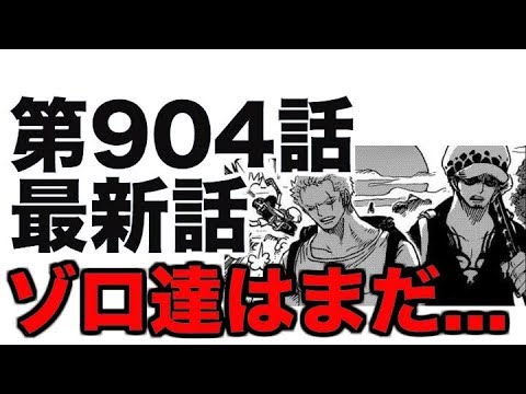 ワンピース 第904話 最新話 ネタバレ ゾロたちの安否 展開予想 Youtube