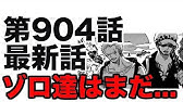 ワンピース 第904話 最新話 ネタバレ 復活のマルコ 展開予想 Youtube