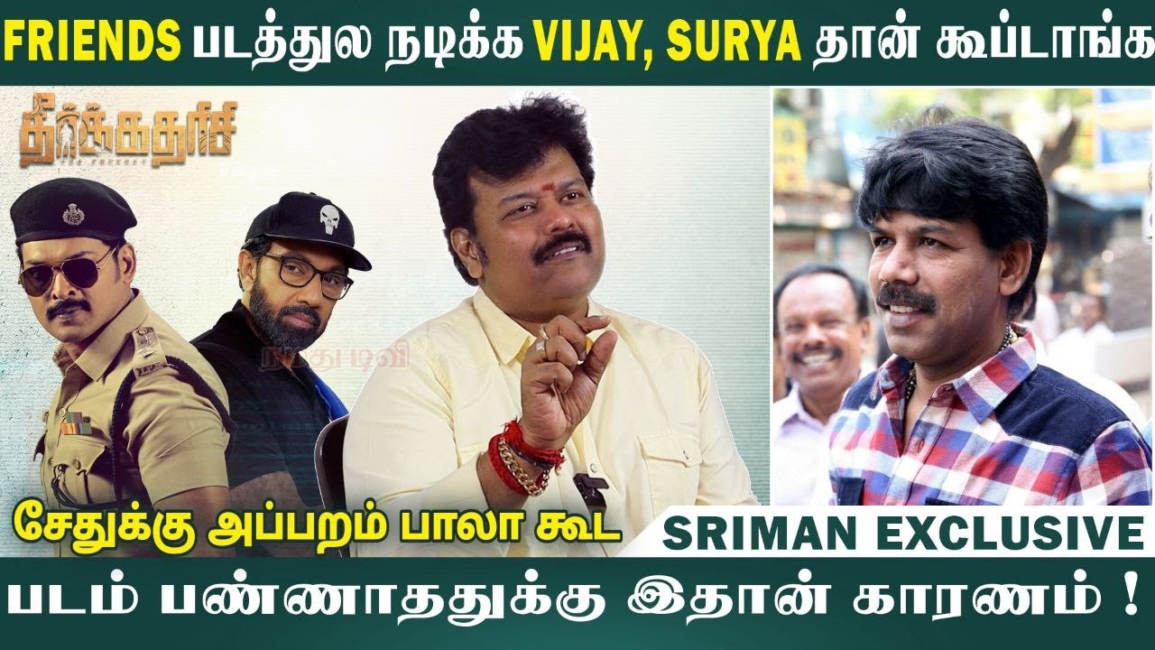 Leo படத்தில் Sriman நடிக்கிறாரா..? Actor Sriman Exclusive Interview | Theerkadarishi