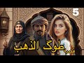طوگ الذهب البارت 5 قصص عراقيه بصصوتي 