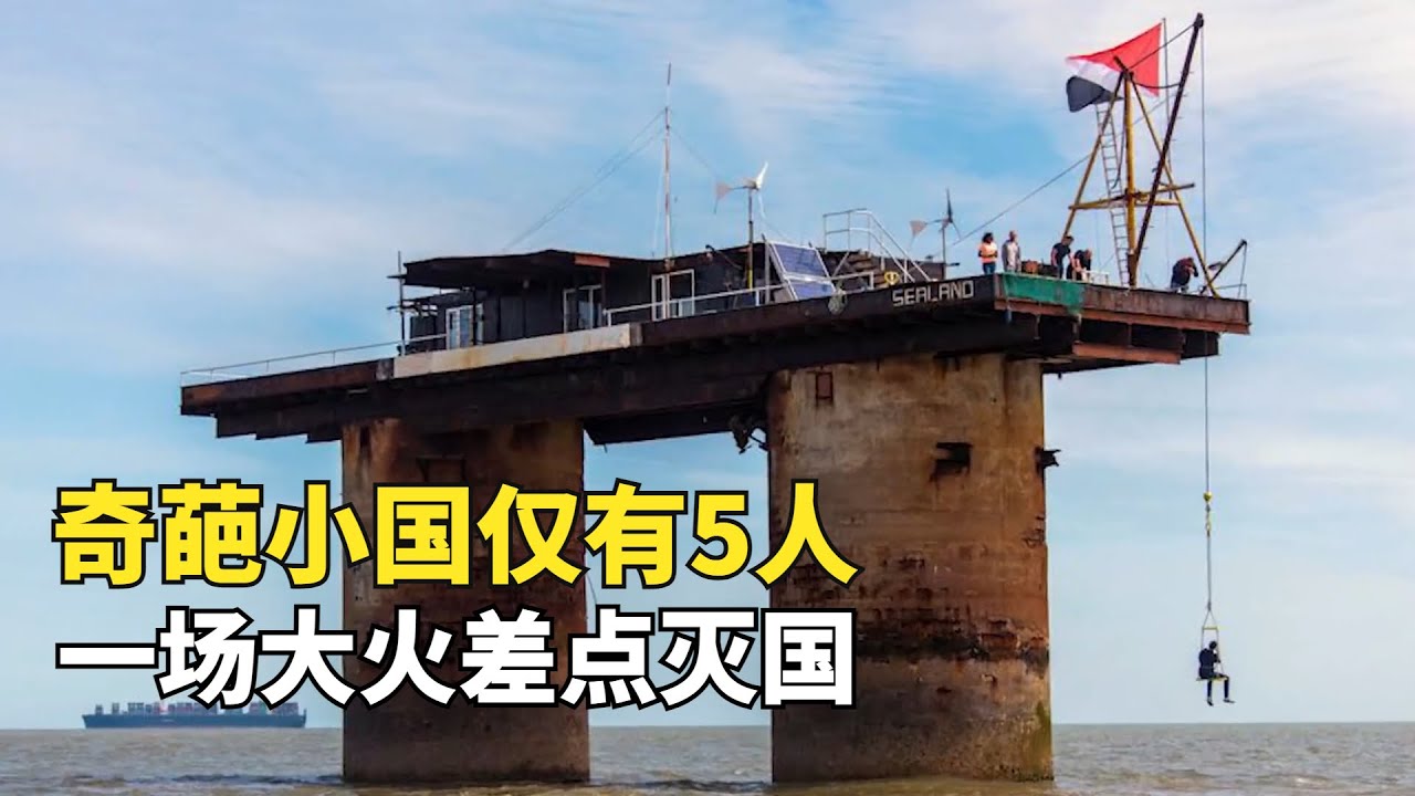 奇葩小國西蘭公國，全國僅5人竟還發生軍事政變，一場大火差點滅國|奇葩小國