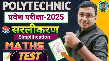 सरलीकरण(Simplification) Maths Test Polytechnic 2025|Polytechnic Entrance Exam 2025|Test Polytechnic