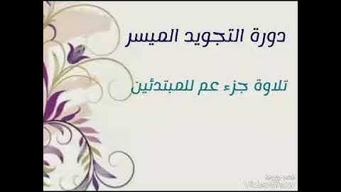 تفصيل أحكام التلاوة للمبتدئين / 16- سورة الزلزلة